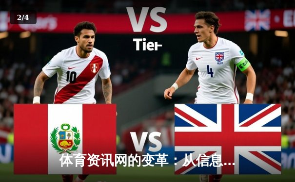 体育资讯网的变革：从信息聚合到沉浸式体验的深度解析 - 2