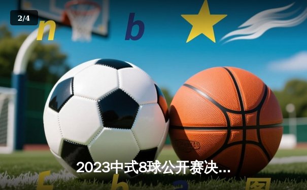 2023中式8球公开赛决赛：李明逆转夺冠，创造历史性胜利 - 2
