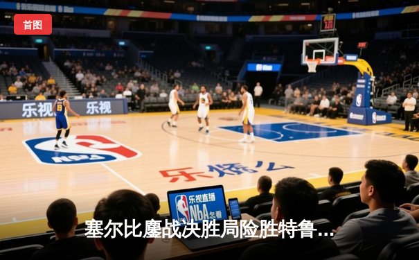 塞尔比鏖战决胜局险胜特鲁姆普 斯诺克世锦赛诞生史诗级逆转