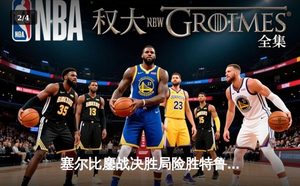 塞尔比鏖战决胜局险胜特鲁姆普 斯诺克世锦赛诞生史诗级逆转 - 2