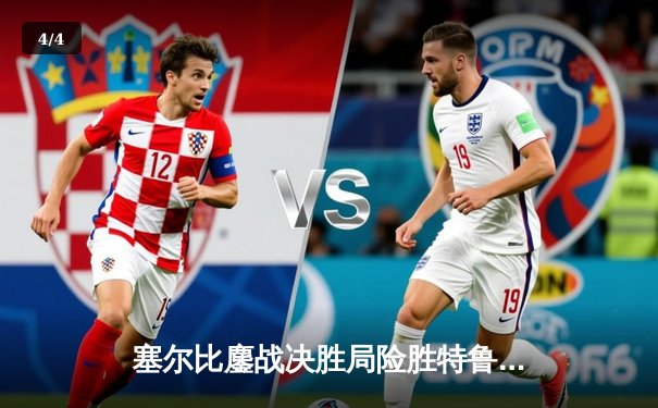 塞尔比鏖战决胜局险胜特鲁姆普 斯诺克世锦赛诞生史诗级逆转 - 4