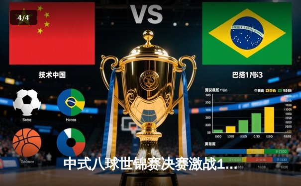 中式八球世锦赛决赛激战19局，王岩逆转夺冠彰显王者风范 - 4