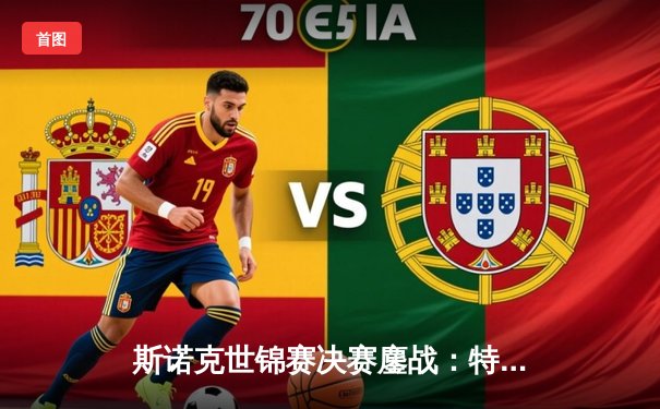 斯诺克世锦赛决赛鏖战：特鲁姆普18-15力克奥沙利文 三度封王克鲁斯堡