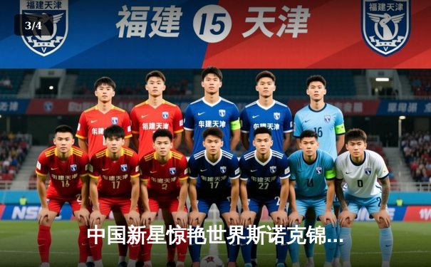 中国新星惊艳世界斯诺克锦标赛，连克强敌挺进八强 - 3