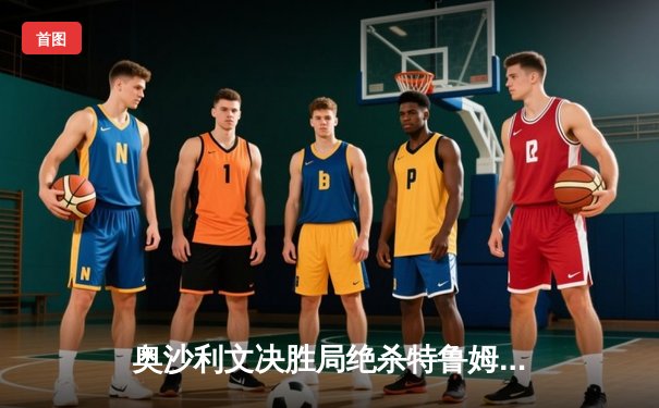 奥沙利文决胜局绝杀特鲁姆普，第六次问鼎斯诺克世界锦标赛冠军