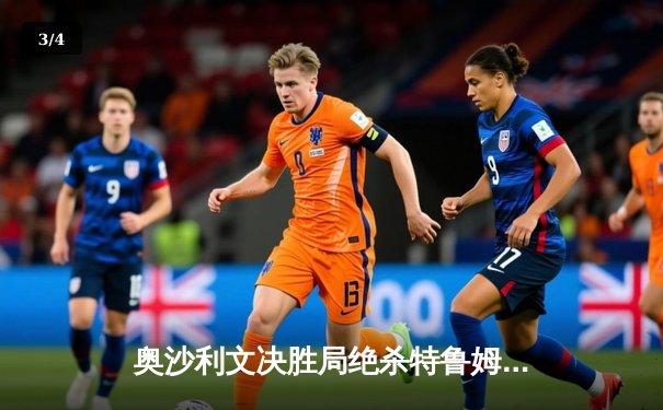 奥沙利文决胜局绝杀特鲁姆普，第六次问鼎斯诺克世界锦标赛冠军 - 3