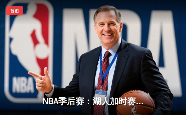 NBA季后赛：湖人加时赛力克勇士，詹姆斯戴维斯合砍70分