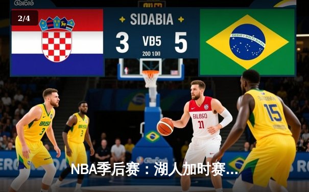 NBA季后赛：湖人加时赛力克勇士，詹姆斯戴维斯合砍70分 - 2