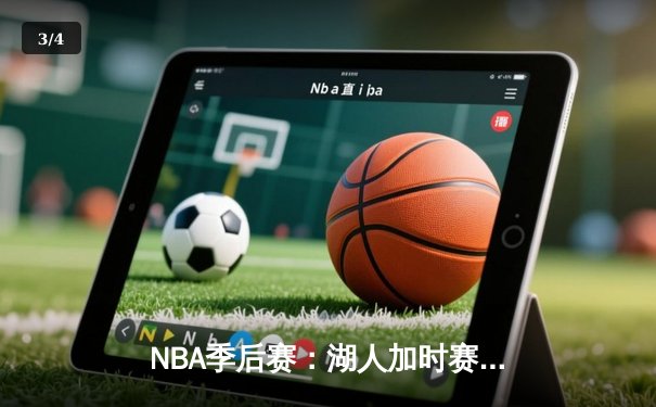 NBA季后赛：湖人加时赛力克勇士，詹姆斯戴维斯合砍70分 - 3