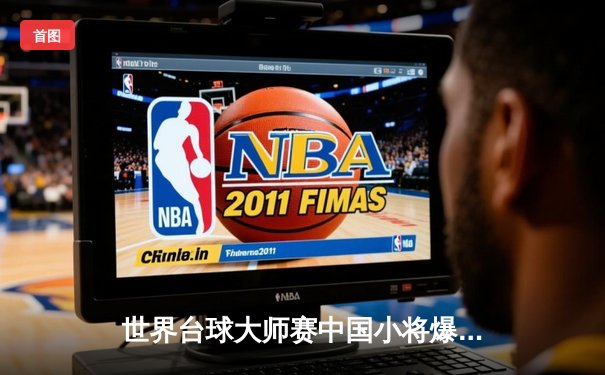 世界台球大师赛中国小将爆冷夺冠，决胜局147分震撼全场