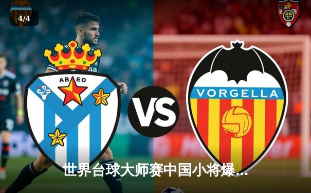 世界台球大师赛中国小将爆冷夺冠，决胜局147分震撼全场 - 4