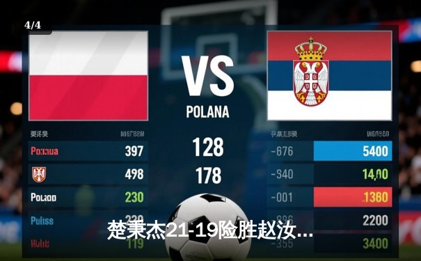 楚秉杰21-19险胜赵汝亮 勇夺中式八球国际大师赛全球总决赛冠军 - 4