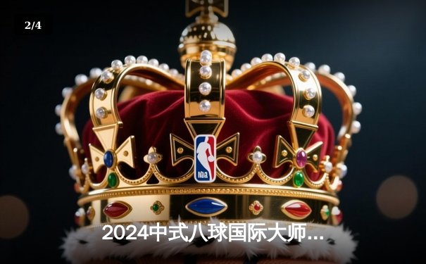 2024中式八球国际大师赛：郑宇伯连扳六局逆转夺冠 赵汝亮决胜局憾失黑八 - 2