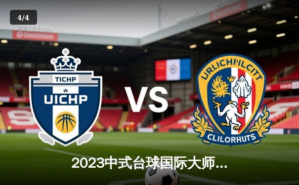 2023中式台球国际大师赛总决赛：王鹏逆转赵鑫夺冠，创历史新高 - 4