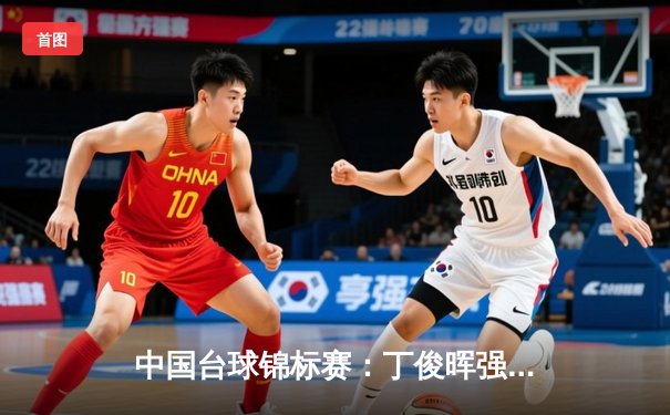 中国台球锦标赛：丁俊晖强势回归夺第八冠，赵心童决胜局惜败显成长