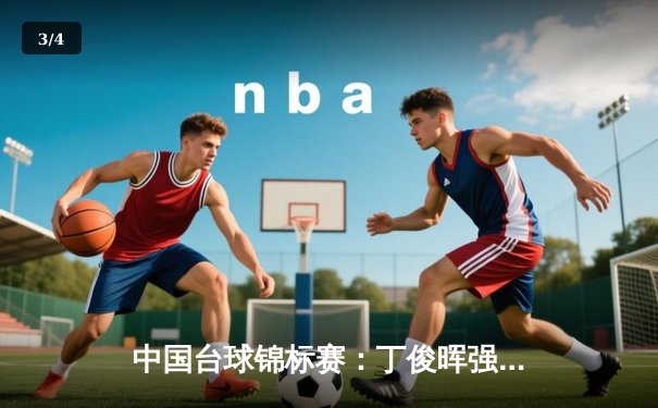 中国台球锦标赛：丁俊晖强势回归夺第八冠，赵心童决胜局惜败显成长 - 3