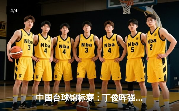 中国台球锦标赛：丁俊晖强势回归夺第八冠，赵心童决胜局惜败显成长 - 4