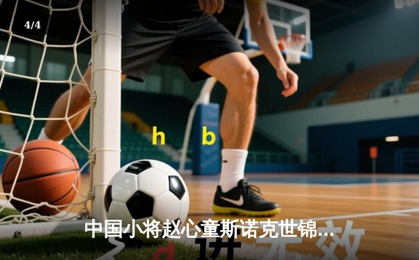 中国小将赵心童斯诺克世锦赛逆转夺冠，创历史新篇章 - 4