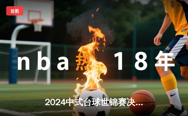 2024中式台球世锦赛决赛落幕 赵汝亮21-18力克郑宇伯三度登顶