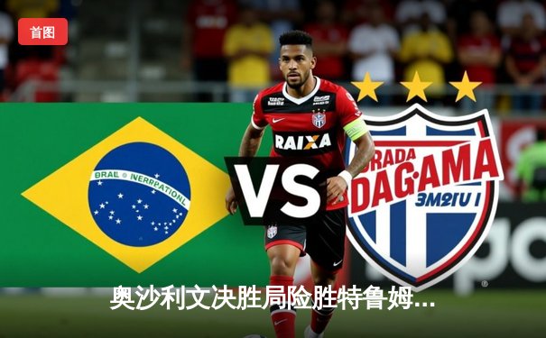 奥沙利文决胜局险胜特鲁姆普 问鼎2024斯诺克世界公开赛冠军