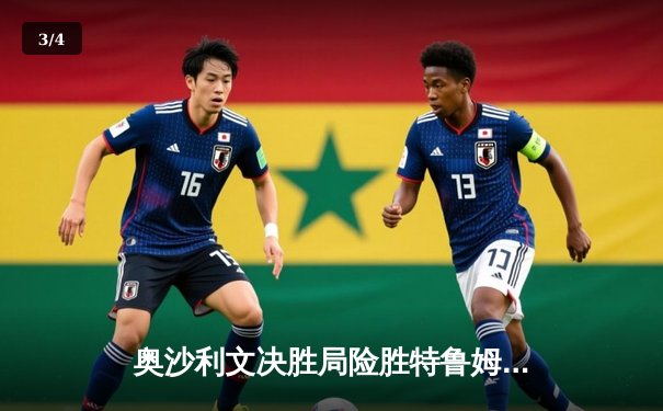 奥沙利文决胜局险胜特鲁姆普 问鼎2024斯诺克世界公开赛冠军 - 3