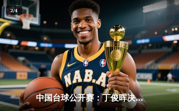 中国台球公开赛：丁俊晖决胜局逆转，勇夺个人第四冠 - 2