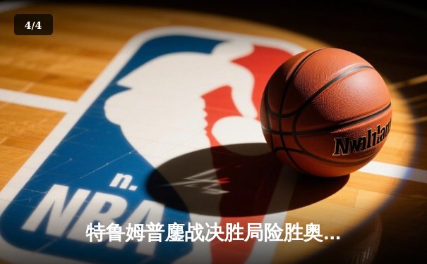 特鲁姆普鏖战决胜局险胜奥沙利文，第九局一杆清台定乾坤 - 4