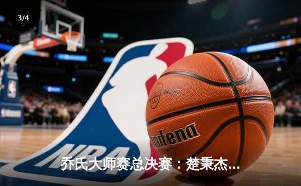 乔氏大师赛总决赛：楚秉杰鏖战32局逆转赵汝亮 三度加冕王者之路 - 3