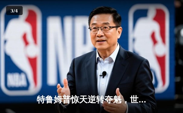 特鲁姆普惊天逆转夺魁，世界斯诺克锦标赛再现经典对决 - 3