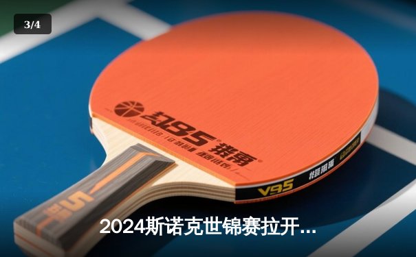 2024斯诺克世锦赛拉开战幕 奥沙利文强势晋级展现王者风范 - 3