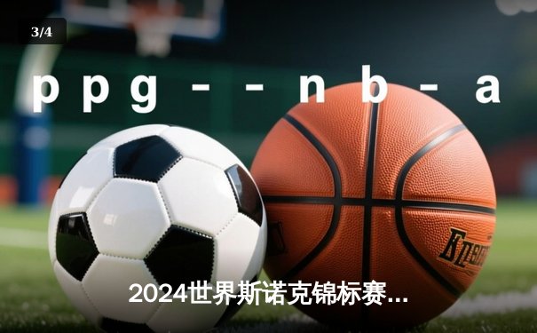 2024世界斯诺克锦标赛决赛：马克·威廉姆斯险胜奥沙利文夺冠 - 3