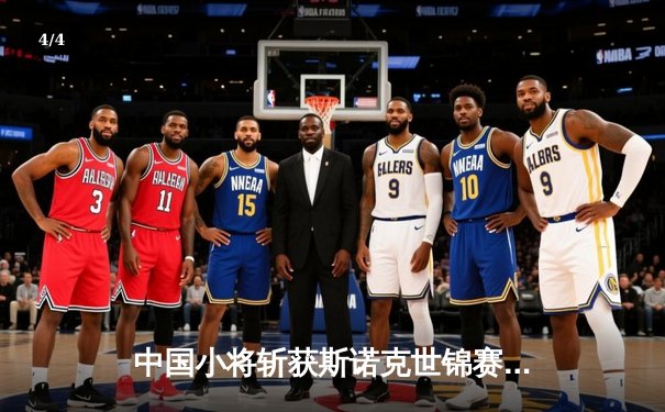 中国小将斩获斯诺克世锦赛资格赛冠军，创历史最佳战绩 - 4