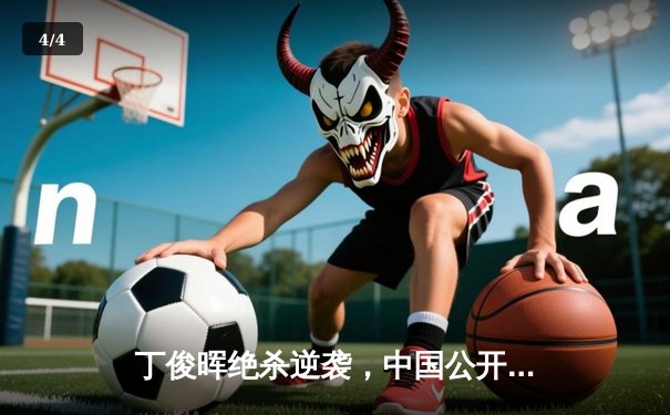 丁俊晖绝杀逆袭，中国公开赛上演史诗级决赛 - 4