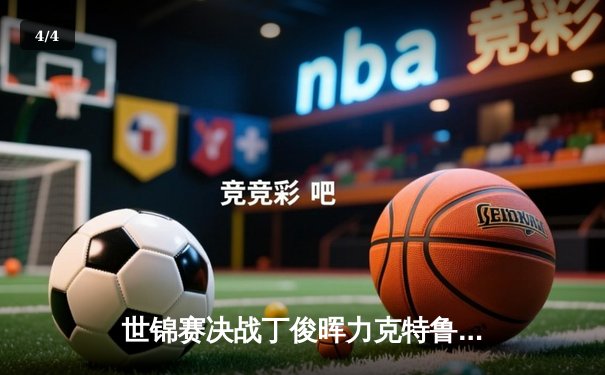 世锦赛决战丁俊晖力克特鲁姆普，中国斯诺克再创历史 - 4