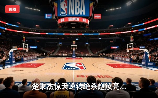 楚秉杰惊天逆转绝杀赵汝亮 中式八球国际大师赛上演史诗级决赛