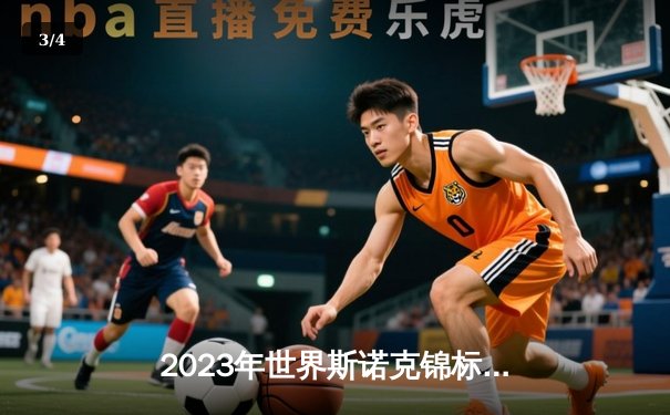 2023年世界斯诺克锦标赛：马克·塞尔比逆袭夺冠，创造赛事历史新篇章 - 3