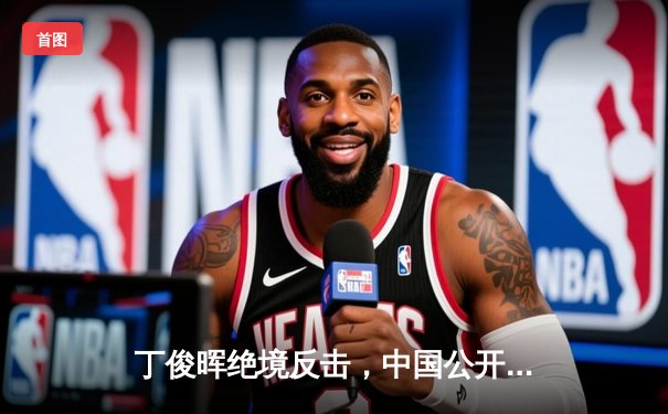 丁俊晖绝境反击，中国公开赛惊险晋级八强