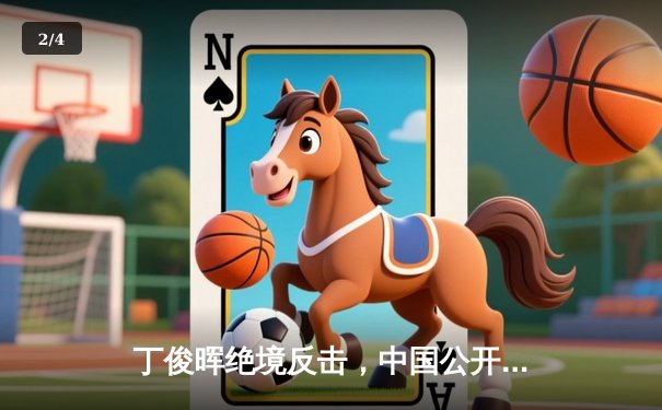 丁俊晖绝境反击，中国公开赛惊险晋级八强 - 2