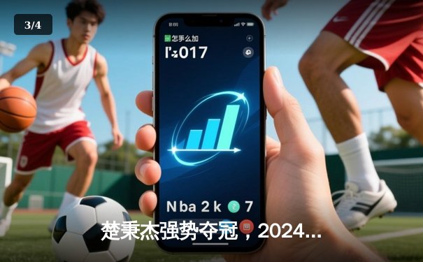 楚秉杰强势夺冠，2024中式八球国际大师赛决赛上演惊天逆转 - 3