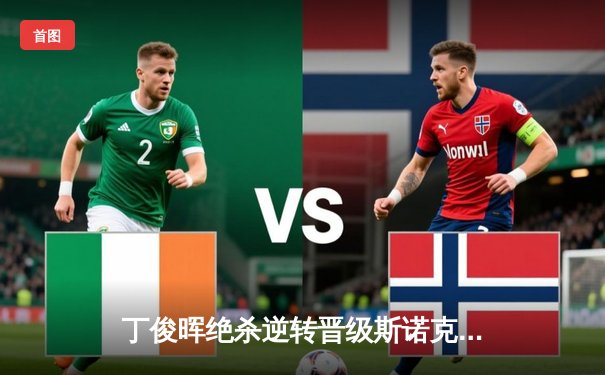 丁俊晖绝杀逆转晋级斯诺克世锦赛八强，中国一哥展现大心脏