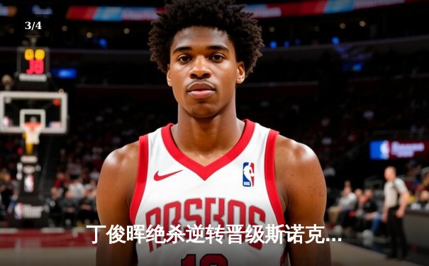 丁俊晖绝杀逆转晋级斯诺克世锦赛八强，中国一哥展现大心脏 - 3