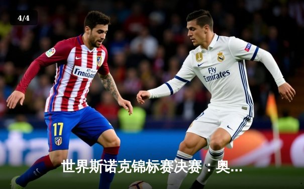 世界斯诺克锦标赛决赛：奥沙利文史诗逆转，第七冠加冕历史第一人 - 4