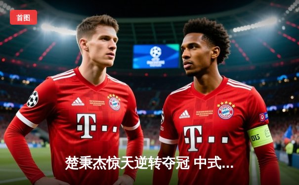 楚秉杰惊天逆转夺冠 中式台球国际职业联赛总决赛落幕