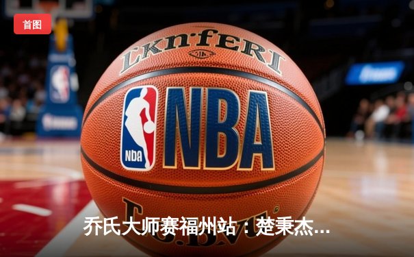 乔氏大师赛福州站：楚秉杰决胜局轰出炸清 17-16绝杀赵汝亮夺赛季第三冠