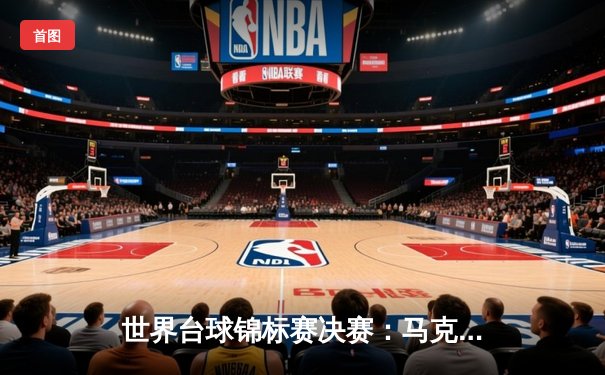 世界台球锦标赛决赛：马克·塞尔比以18-15险胜约翰·希金斯，第四度加冕冠军