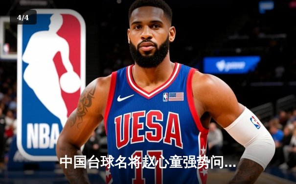 中国台球名将赵心童强势问鼎2024斯诺克世界公开赛冠军 - 4