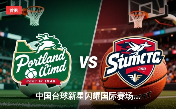 中国台球新星闪耀国际赛场，斯诺克世锦赛首轮爆冷胜强敌