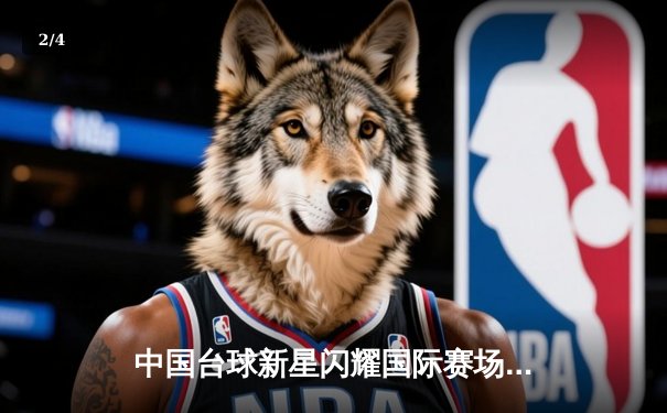 中国台球新星闪耀国际赛场，丁俊晖后时代迎来新希望 - 2