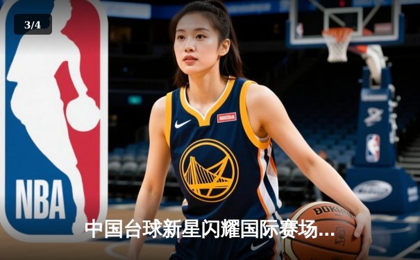 中国台球新星闪耀国际赛场，丁俊晖后时代迎来新希望 - 3