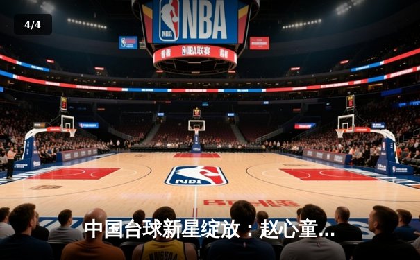 中国台球新星绽放：赵心童世锦赛惊艳首秀，中国军团再创历史 - 4